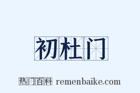 初杜门是什么意思的图片